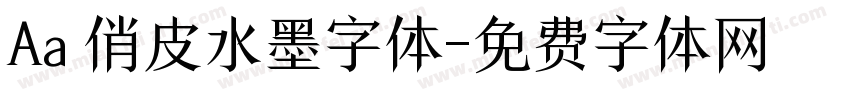 Aa 俏皮水墨字体字体转换